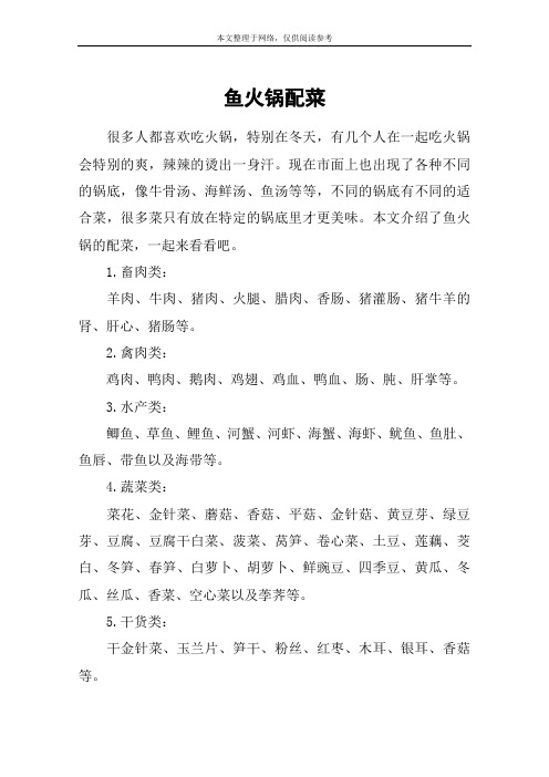 鱼火锅配菜