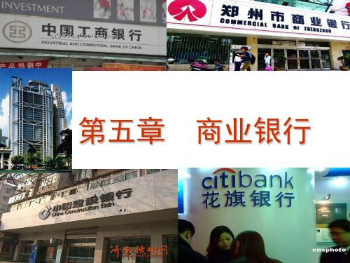 金融学-5商业银行