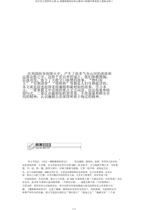 高中语文第四单元第11课廉颇蔺相如列传讲解与例题导学案新人教版必修4