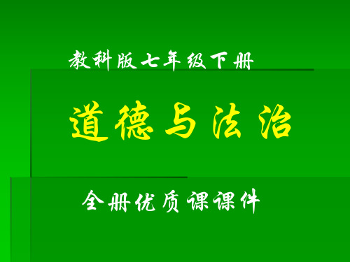 教科版七年级下册道德与法治全册课件