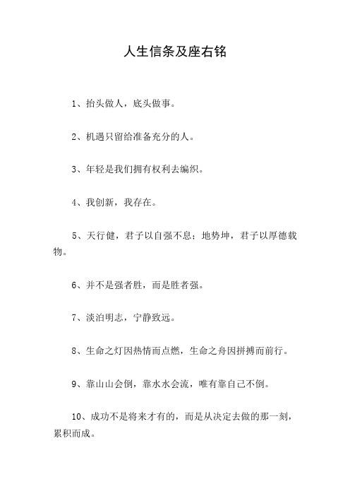 人生信条及座右铭