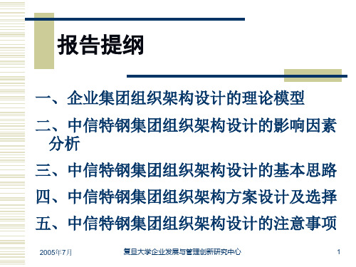中信特钢集团组织架构设计与职能定位方案(中期报告)89页PPT
