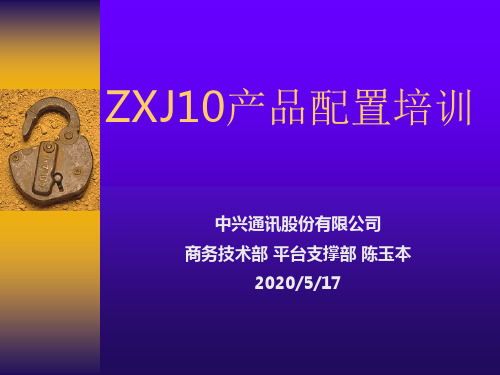 ZXJ10配置介绍