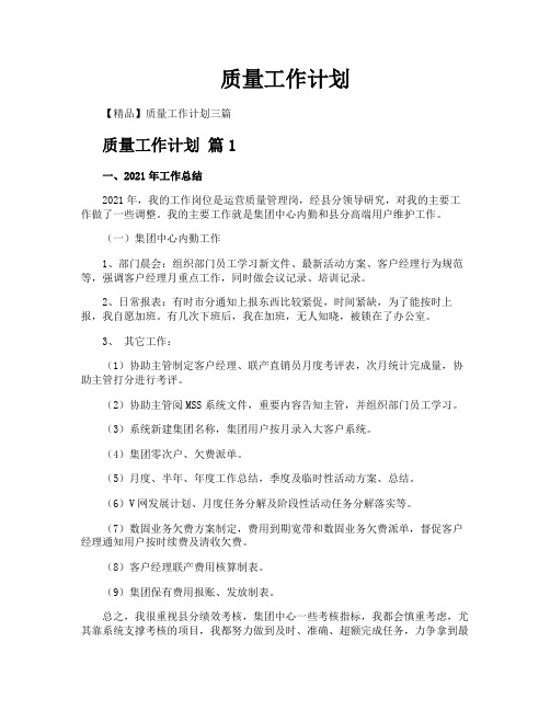 质量工作计划