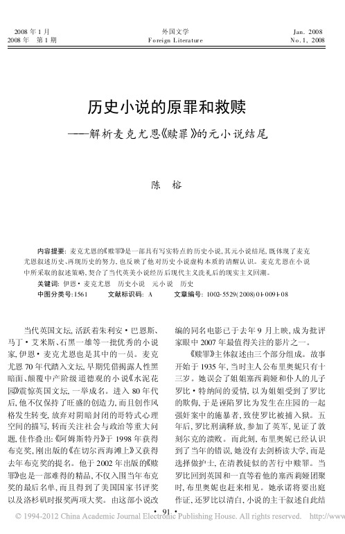 历史小说的原罪和救赎_解析麦克尤恩_赎罪_的元小说结尾