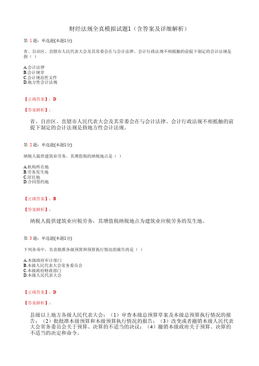 财经法规全真模拟试题1(含答案及详细解析)