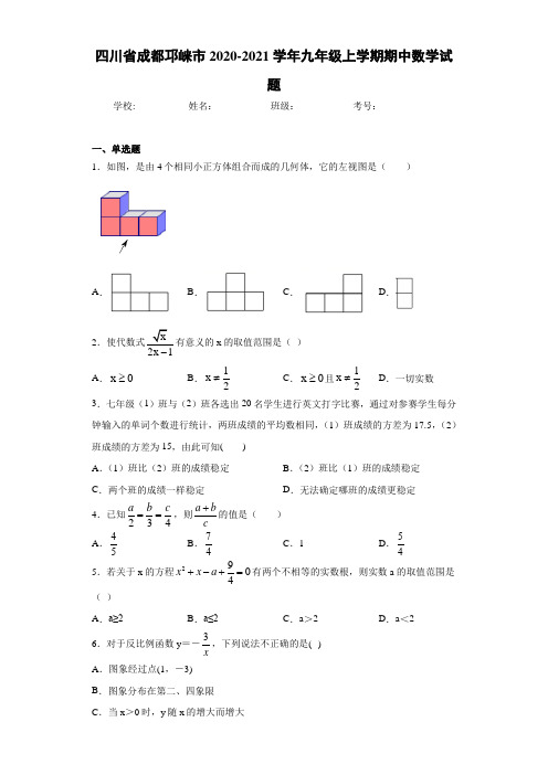 四川省成都邛崃市2020-2021学年九年级上学期期中数学试题