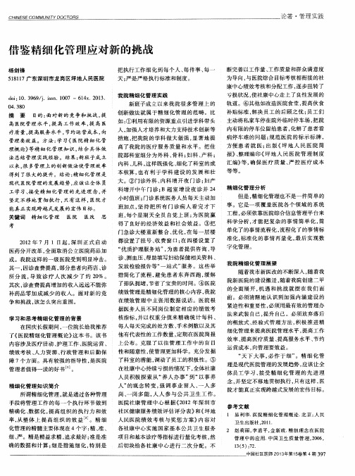 借鉴精细化管理应对新的挑战