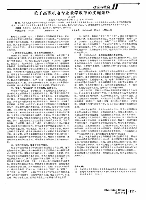 关于高职机电专业教学改革的实施策略