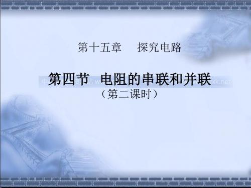 电阻的串联和并联(第二课时)