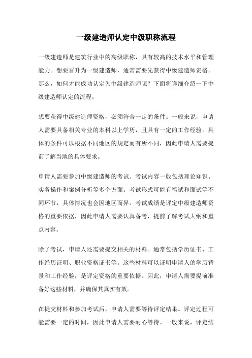 一级建造师认定中级职称流程