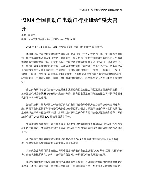 “2014全国自动门电动门行业峰会”盛大召开
