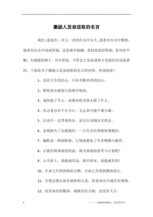 激励人发奋进取的名言