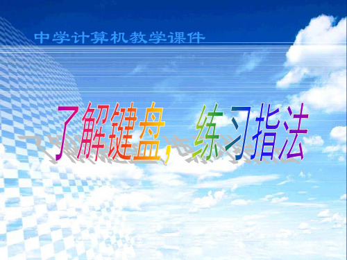 了解键盘,练习指法全解