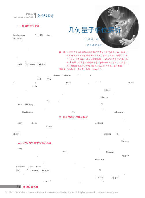 几何量子相位探析_江燕燕