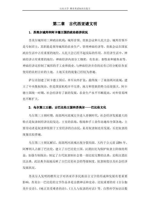 世界古代中世纪史[第二章古代西亚诸文明]山东大学期末考试知识点复习