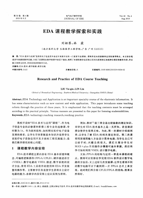 EDA课程教学探索和实践