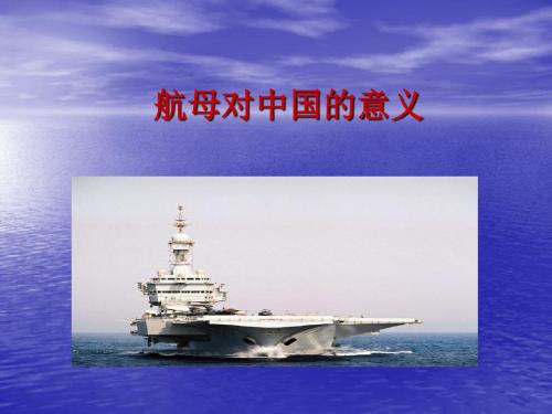 航母对中国的意义