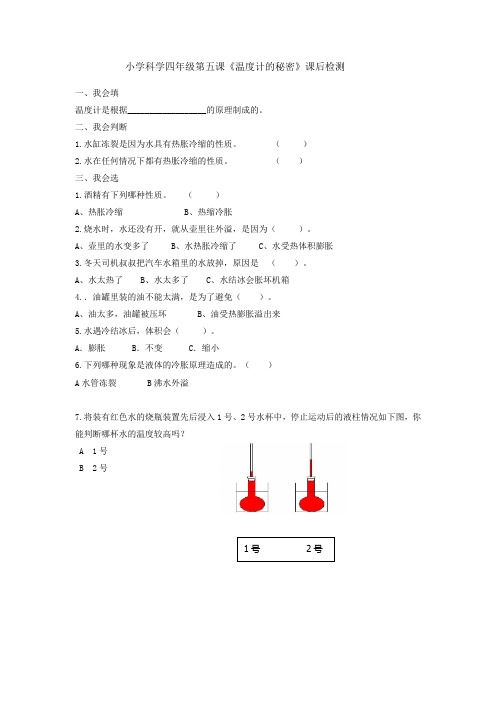 小学科学四年级第五课《温度计的秘密》课后检测