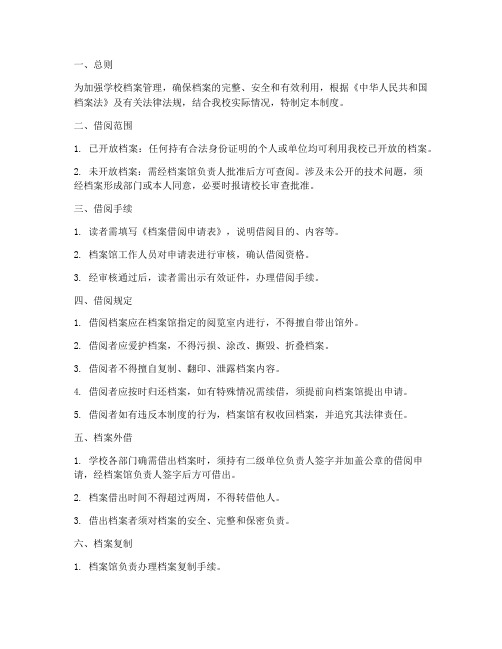 学校档案借阅使用制度
