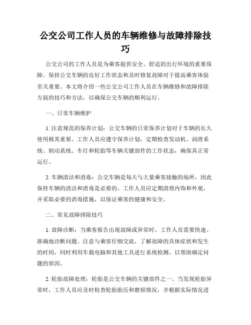 公交公司工作人员的车辆维修与故障排除技巧