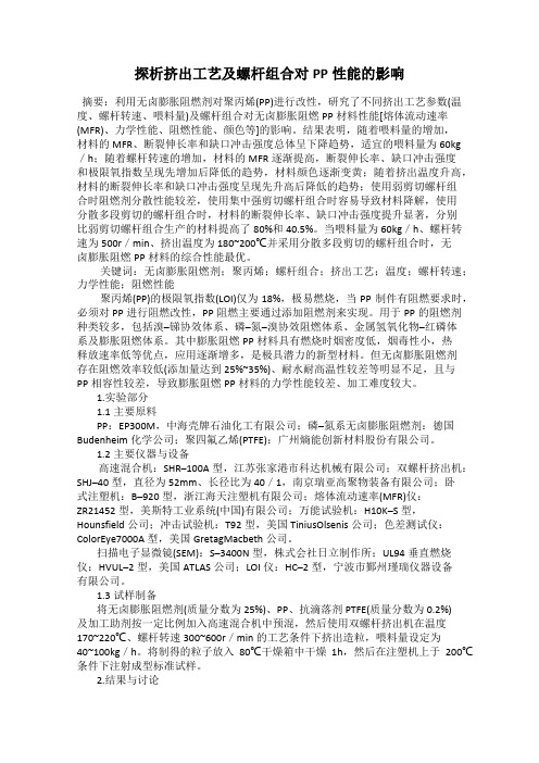 探析挤出工艺及螺杆组合对PP性能的影响