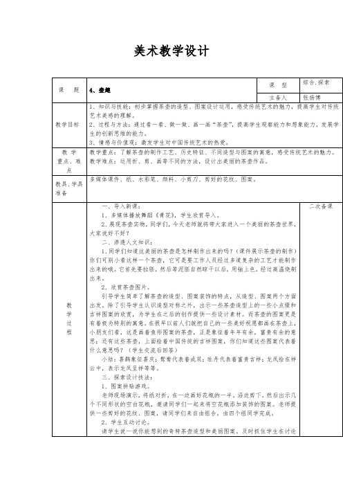 《壶趣》教学设计