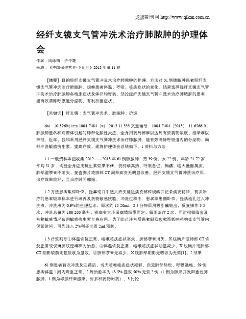经纤支镜支气管冲洗术治疗肺脓肿的护理体会