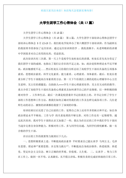 大学生团学工作心得体会(共13篇)
