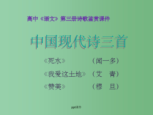 高中语文 第一册第一单元第2课之 死水课件 新人教版