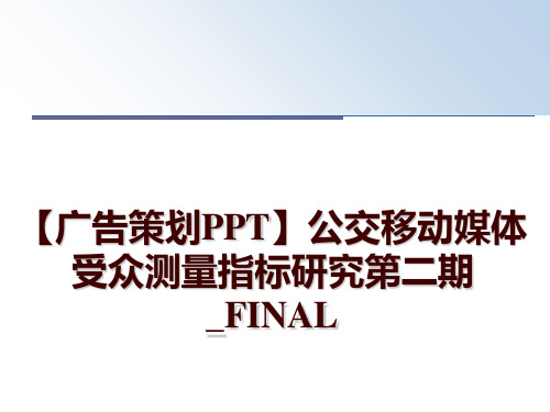 最新【广告策划PPT】公交移动媒体受众测量指标研究第二期_FINALPPT课件