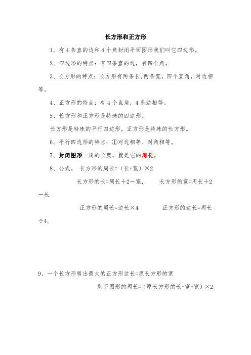 三年级上册数学《长方形和正方形》知识点归纳