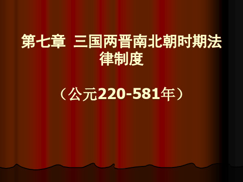 三国两晋南北朝时期法律制度.pptx