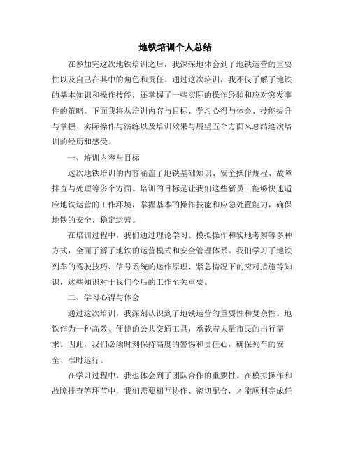 地铁培训个人总结