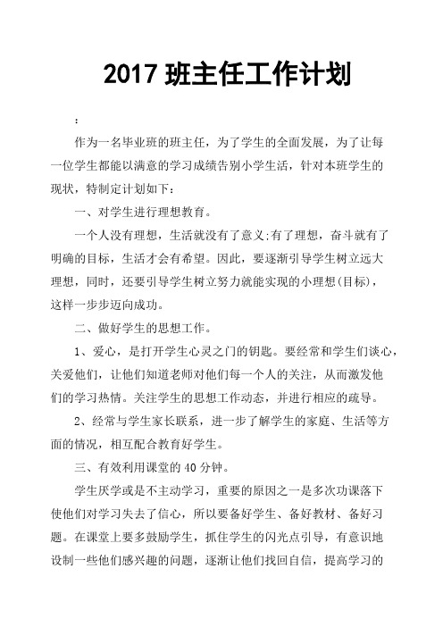 2017班主任工作计划