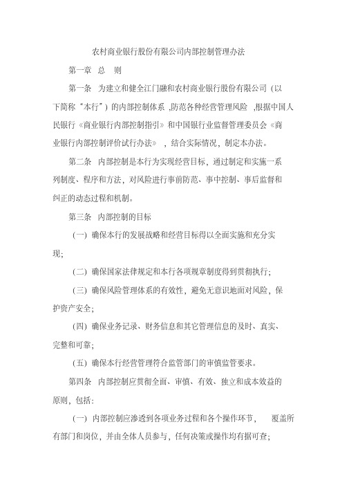 农村商业银行股份有限公司内部控制管理办法