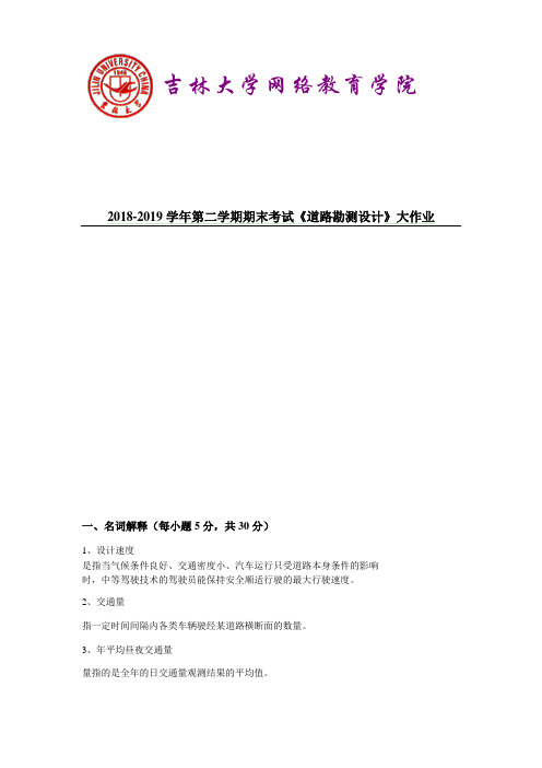 2018-2019学年第二学期期末考试《道路勘测设计》大作业