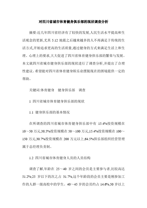 对四川省城市体育健身俱乐部的现状调查分析