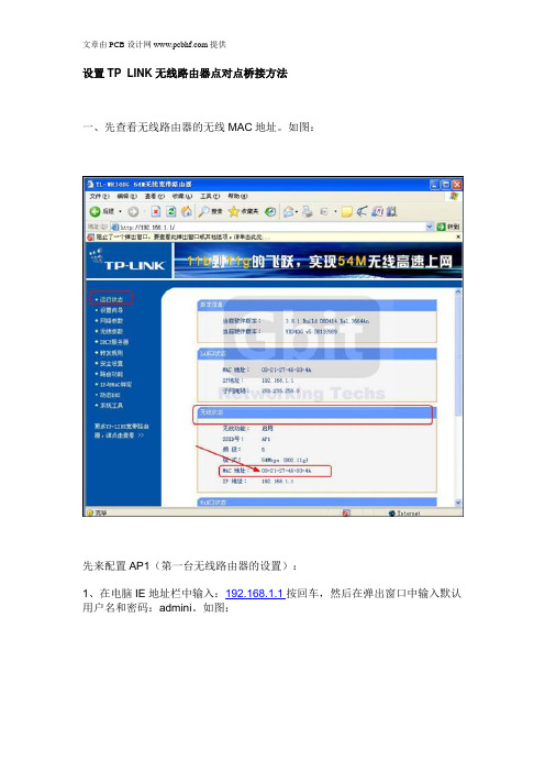 24、设置TP_LINK无线路由器点对点桥接方法