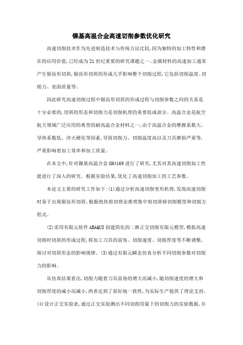 镍基高温合金高速切削参数优化研究