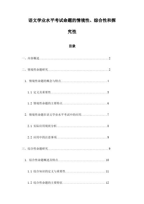 语文学业水平考试命题的情境性、综合性和探究性