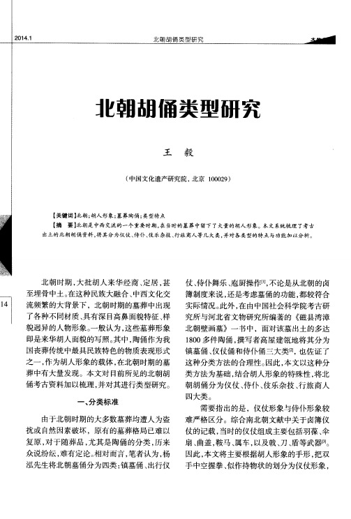 北朝胡俑类型研究