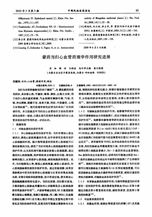 蒙药当归心血管药理学作用研究进展