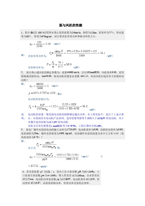 泵与风机的性能计算
