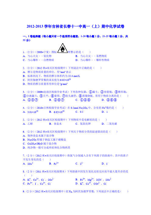 吉林省长春十一中2012-2013学年高一(上)期中化学试卷 Word版含解析