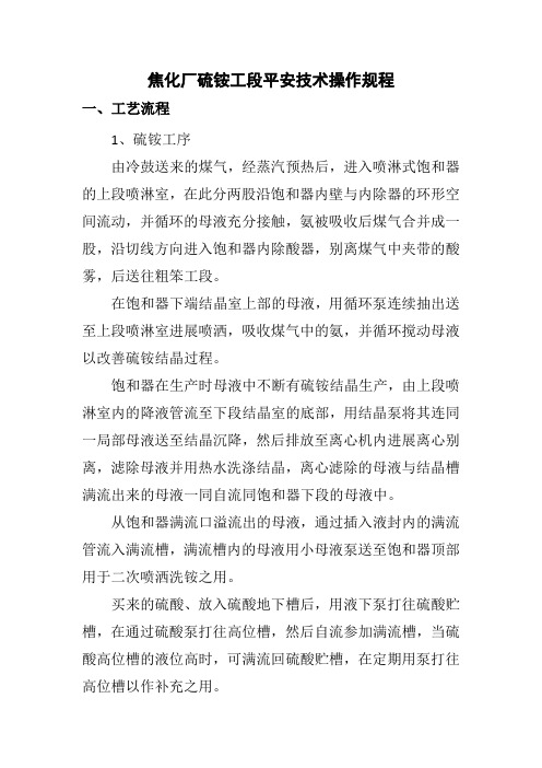 焦化厂硫铵蒸氨工段操作规程