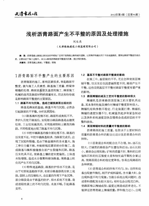浅析沥青路面产生不平整的原因及处理措施