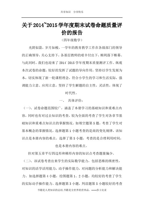 2014~2015学年度四年级数学期末考试试卷命题质量评价报告