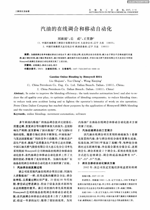汽油的在线调合和移动自动化