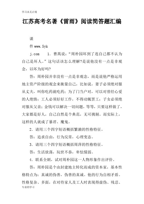 江苏高考名著《雷雨》阅读简答题汇编